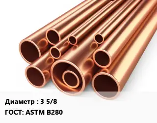 Труба медная 3 5/8 ГОСТ: ASTM B280